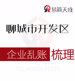開發(fā)區(qū)代理記賬公司代辦企業(yè)清理亂賬收費標(biāo)準該如何選擇聊城會計公司